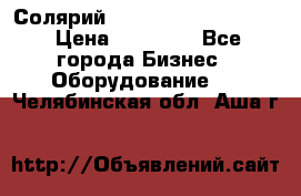 Солярий 2 XL super Intensive › Цена ­ 55 000 - Все города Бизнес » Оборудование   . Челябинская обл.,Аша г.